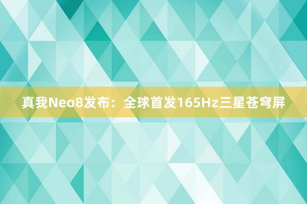 真我Neo8发布：全球首发165Hz三星苍穹屏