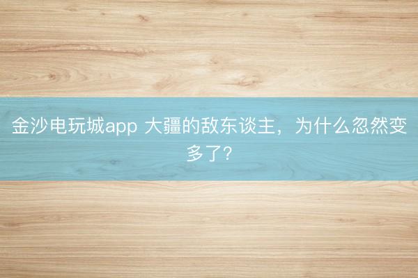 金沙电玩城app 大疆的敌东谈主，为什么忽然变多了？